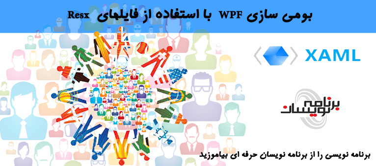  Localization  یا بومی سازی  برنامه های  WPF با استفاده از فایلهای  RESX