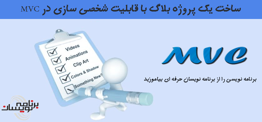 ساخت یک پروژه بلاگ با قابلیت شخصی سازی در MVC