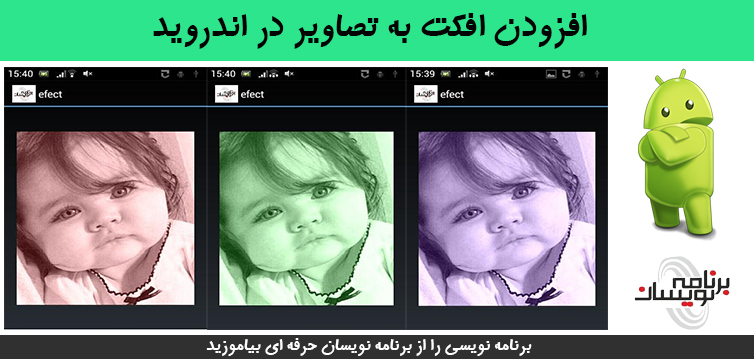 افزودن افکت به تصاویر در اندروید
