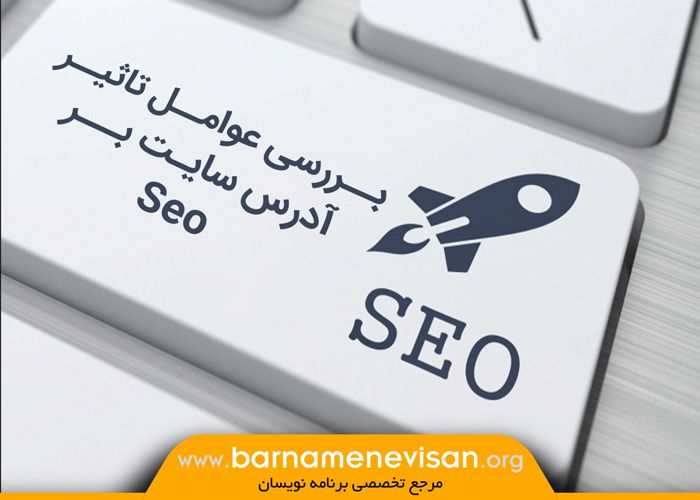  بررسی عوامل تاثیر آدرس سایت بر Seo