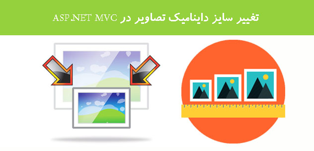 تغییر سایز داینامیک تصاویر در ASP.NET MVC