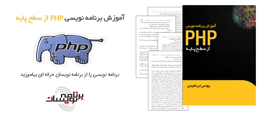 کتاب آموزش برنامه نویسی PHP از سطح پایه کتاب آموزش برنامه نویسی PHP از سطح پایه
