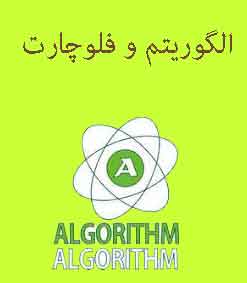 دانلود کتاب آموزش الگوریتم و فلوچارت دانلود کتاب آموزش الگوریتم و فلوچارت