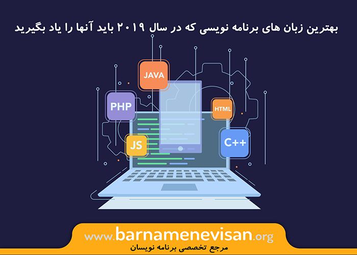  بهترین زبان های برنامه نویسی که در سال 2019 باید آنها را یاد بگیرید 
