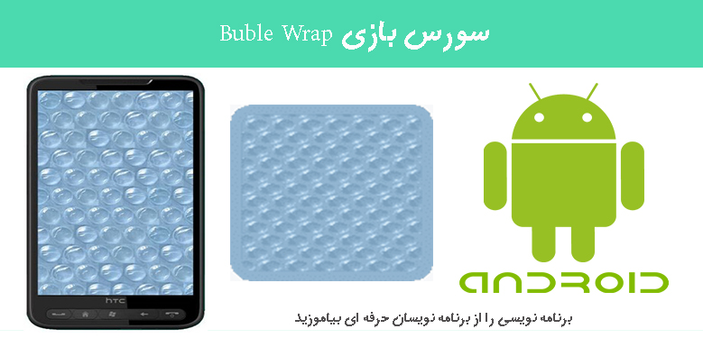 سورس بازی Buble Wrap
