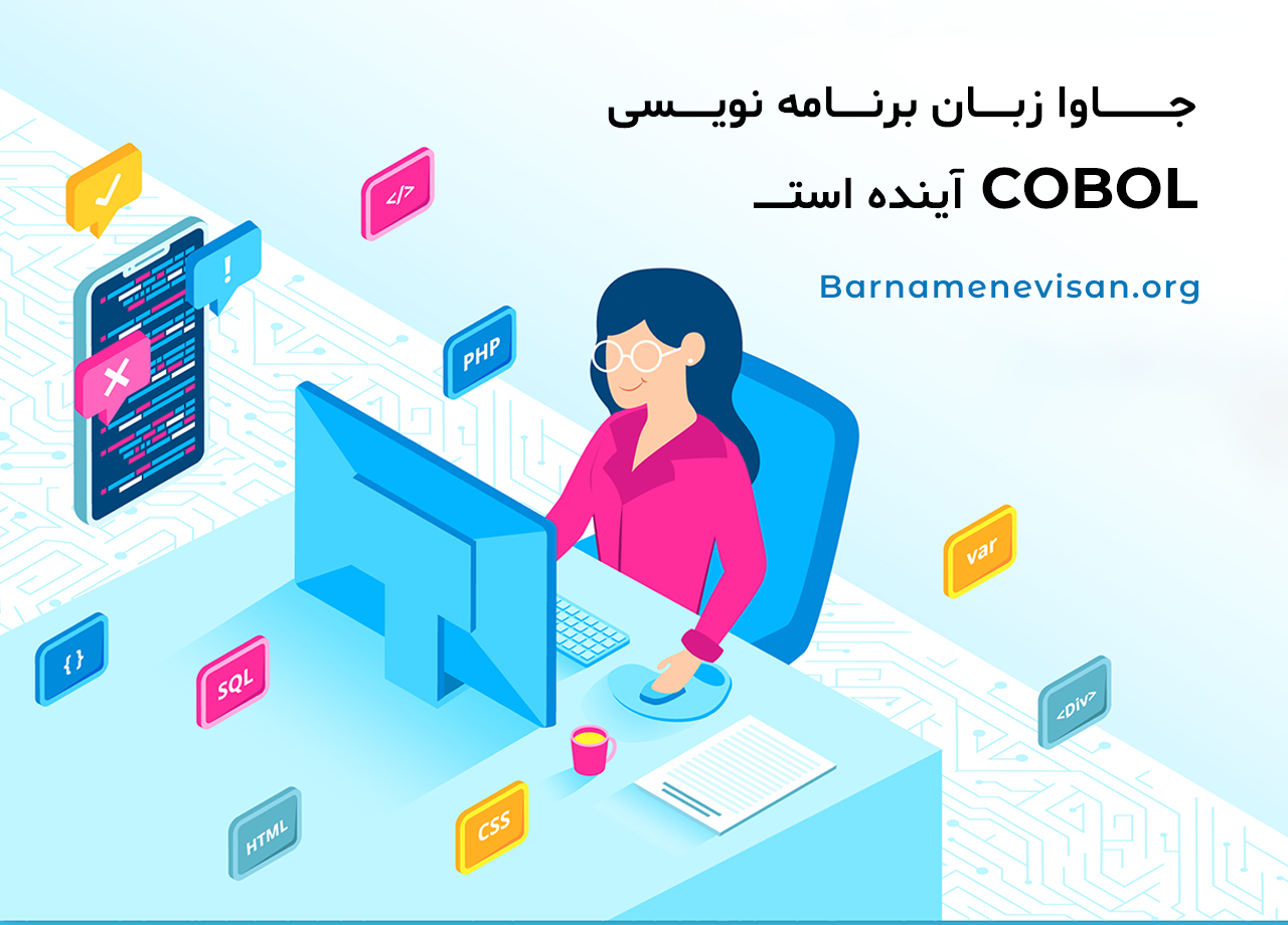  جاوا زبان برنامه نویسی COBOL آینده است 