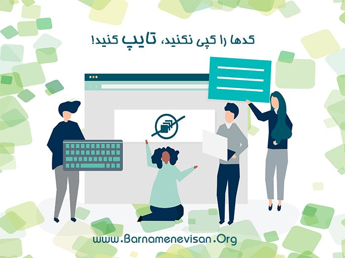 کدها را کپی نکنید، تایپ کنید!