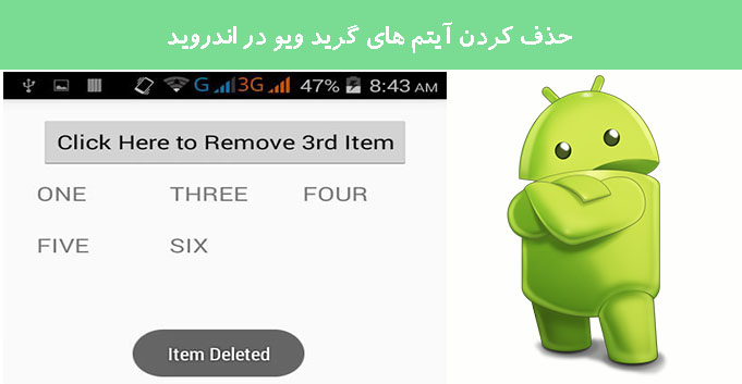 حذف کردن آیتم های گرید ویو در اندروید