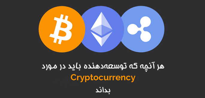 هرآنچه که توسعه‌دهنده باید در مورد Cryptocurrency (ارز دیجیتال) بداند