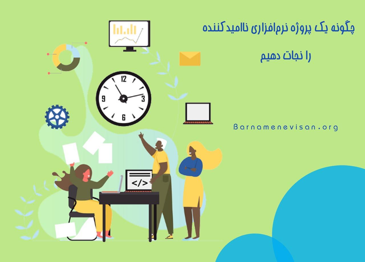  چگونه یک پروژه نرم افزاری ناامید کننده را نجات دهیم؟ 