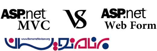 مقایسه Asp.net WebForms  و Asp.Net MVC 