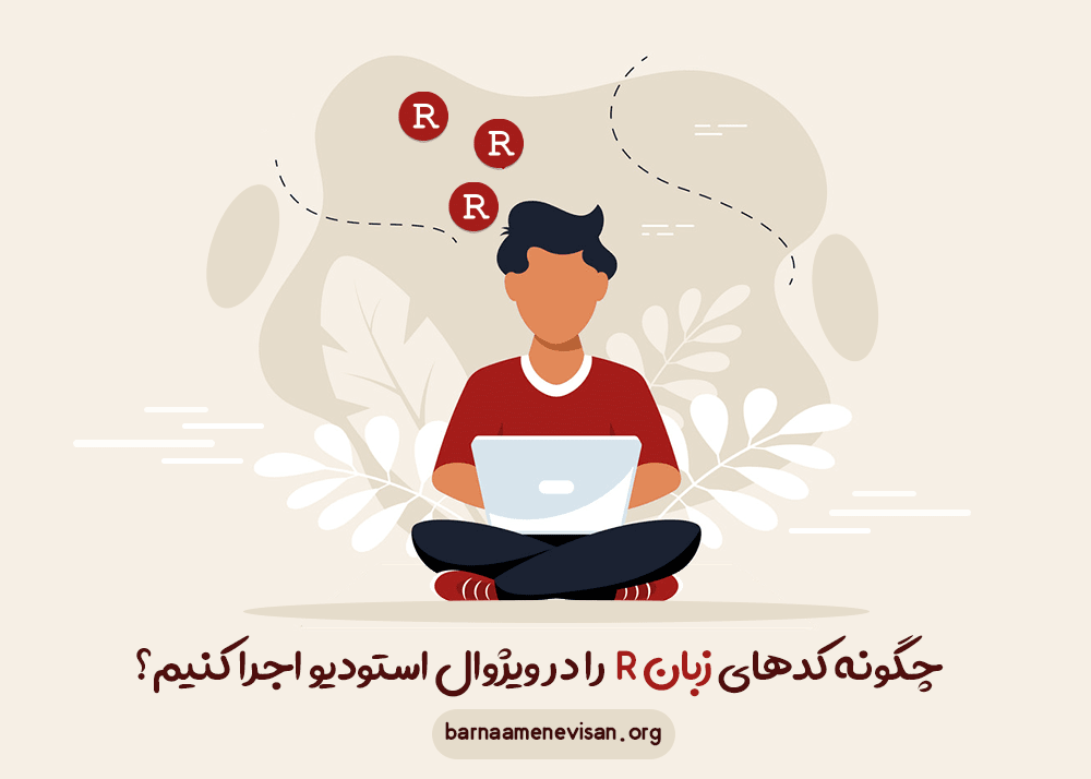 چگونه کد های زبان برنامه نویسی R را در ویژوال استودیو اجرا کنیم؟ چگونه کد های زبان برنامه نویسی R را در ویژوال استودیو اجرا کنیم؟