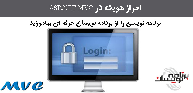 احراز هویت در ASP.NET MVC احراز هویت در ASP.NET MVC
