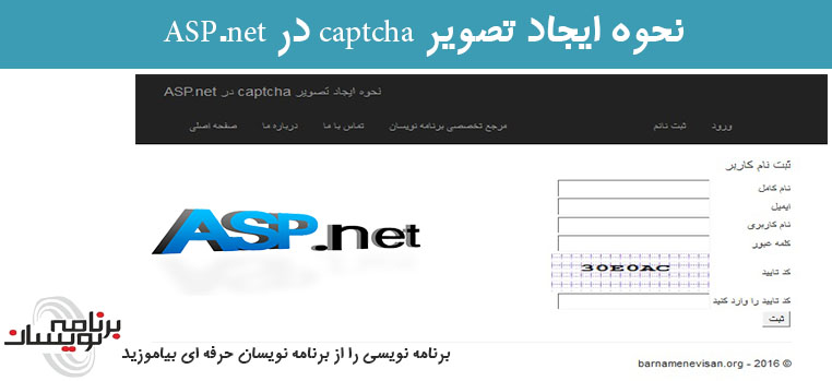 نحوه ایجاد تصویر  captcha در ASP.net