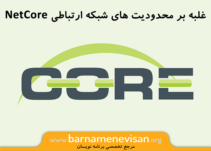  غلبه بر محدودیت های شبکه ارتباطی NET Core. 