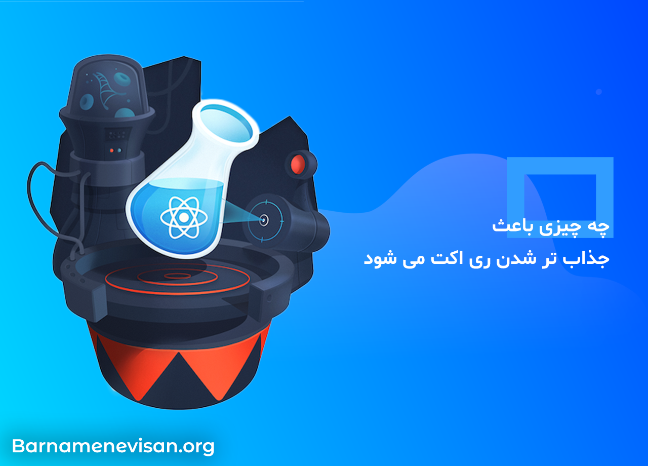 چه چیزی باعث جذاب تر شدن ری اکت می شود چه چیزی باعث جذاب تر شدن ری اکت می شود