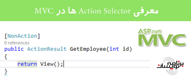 معرفی Action Selector ها در MVC