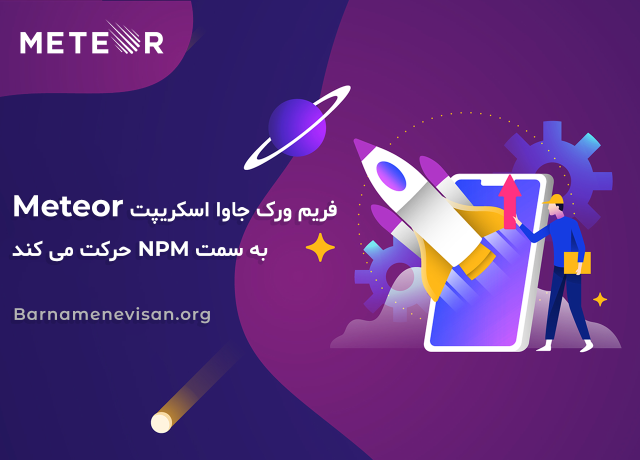 فریم ورک جاوا اسکریپت Meteor به سمت NPM حرکت می کند فریم ورک جاوا اسکریپت Meteor به سمت NPM حرکت می کند