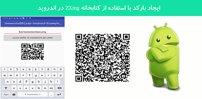 ایجاد بارکد با استفاده از کتابخانه ZXing در اندروید