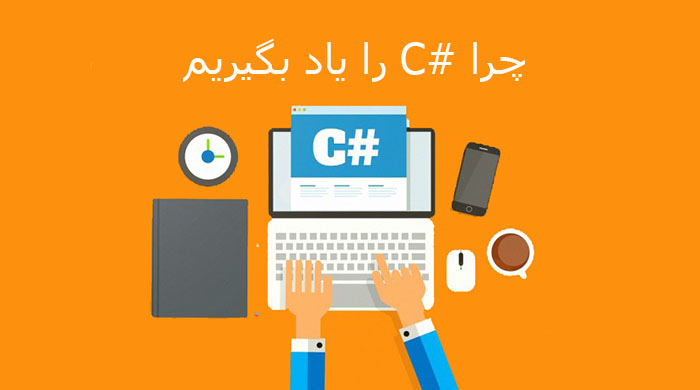 چرا باید #C را یاد بگیریم ؟