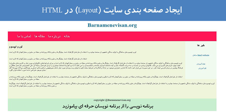 ایجاد صفحه بندی سایت (Layout) در HTML