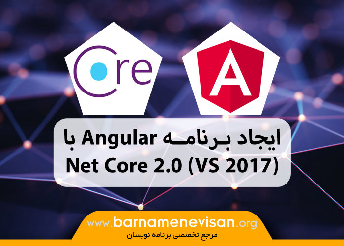 ایجاد برنامه Angular با Visual Studio 2017