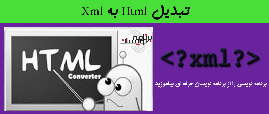 تبدیل Html به Xml