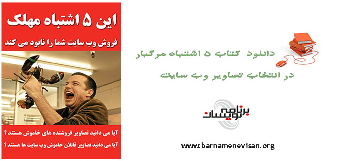 کتاب 5 اشتباه مرگبار در انتخاب تصاویر وب سایت