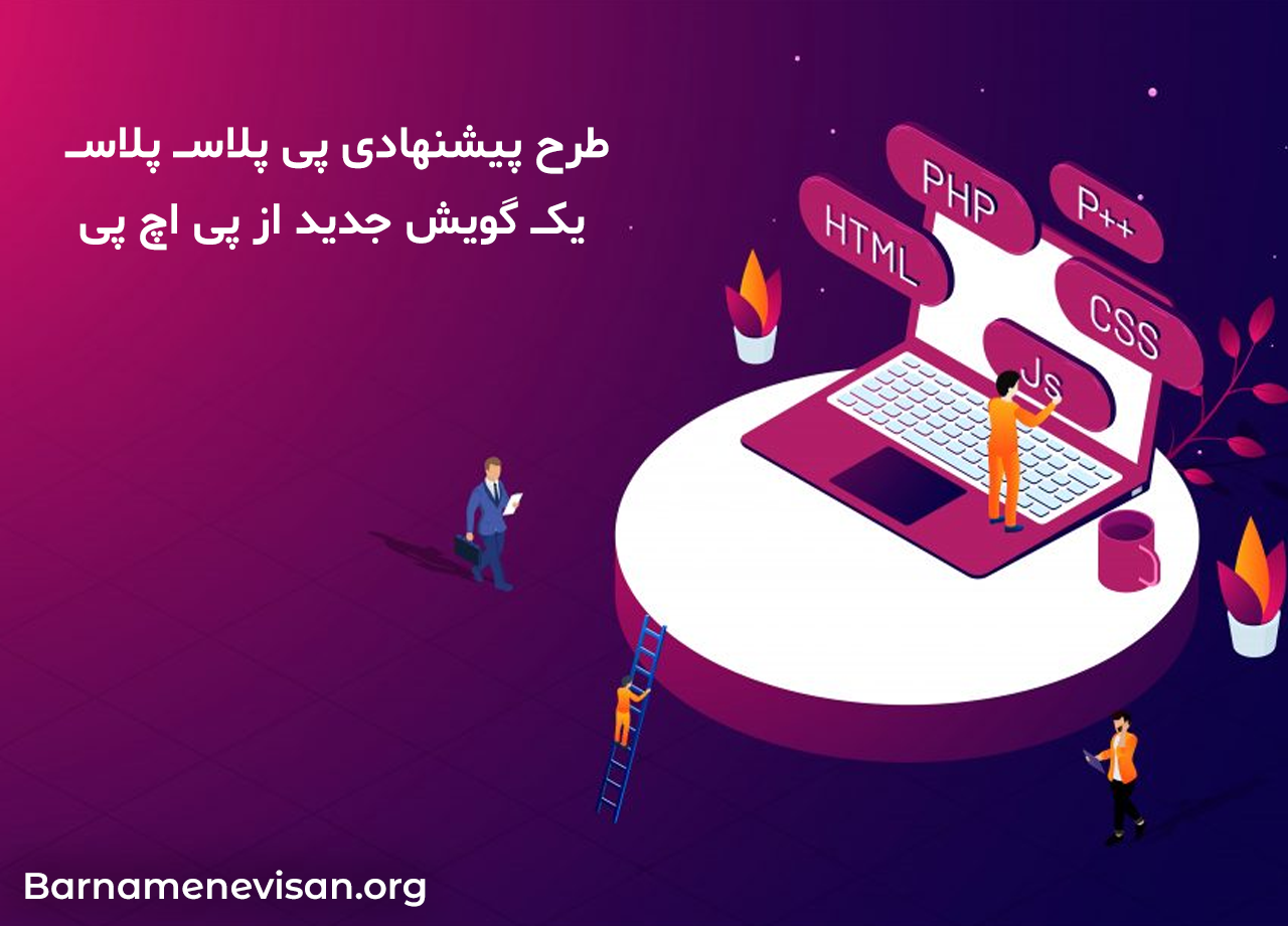 طرح پیشنهادی پی پلاس پلاس یک گویش جدید از پی اچ پی طرح پیشنهادی پی پلاس پلاس یک گویش جدید از پی اچ پی