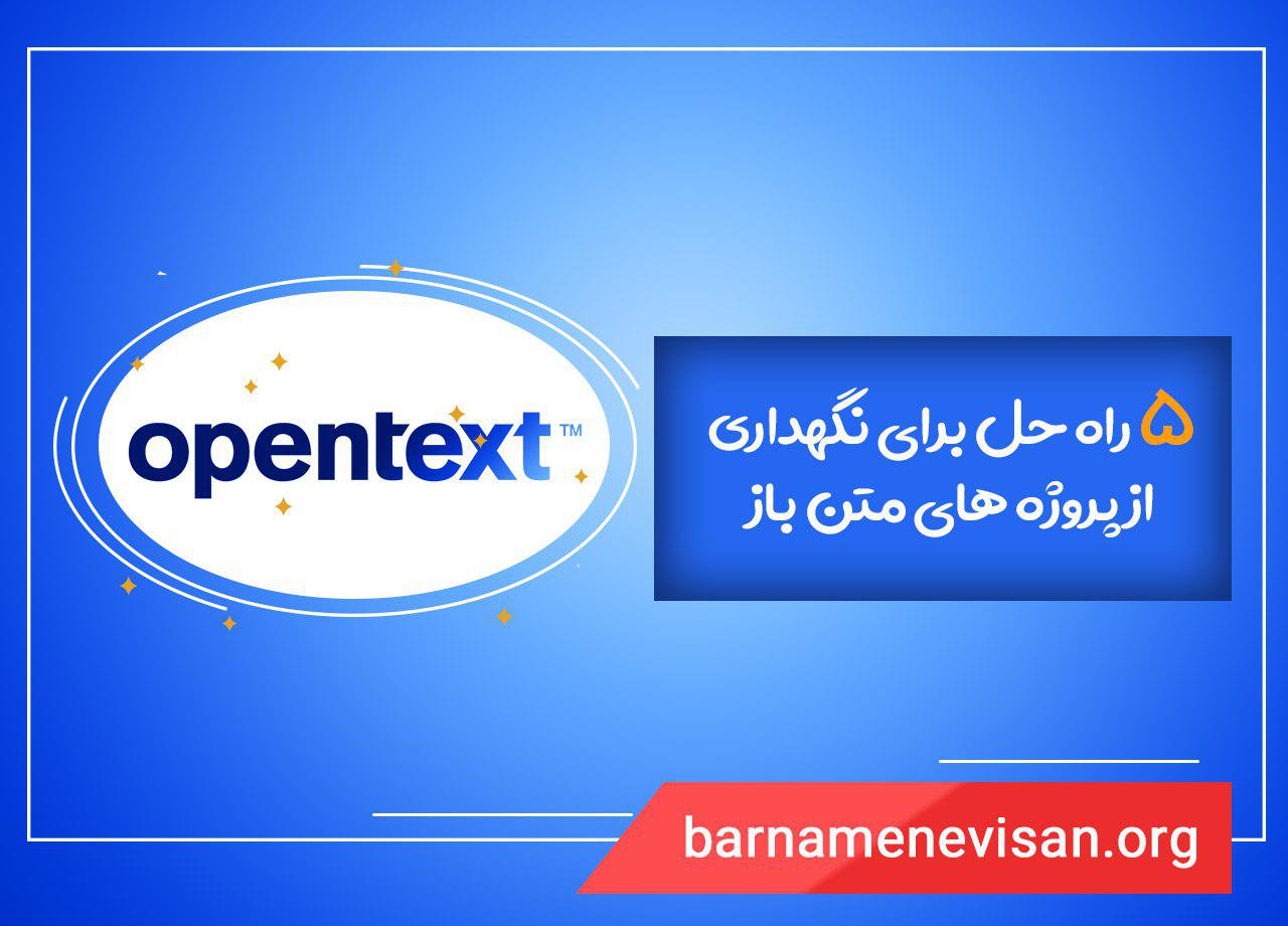  5 راه حل برای نگهداری از پروژه های متن باز 