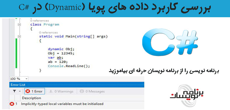 بررسی کاربرد داده های پویا (Dynamic) در #C