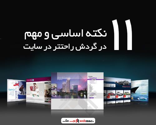 11نکته اساسی و مهم در گردش راحتتر در سایت