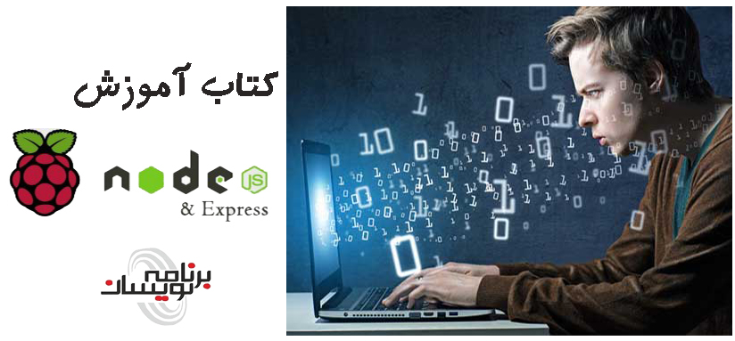 کتاب آموزش نود جی اس و اکسپرس (Node.js & Express)