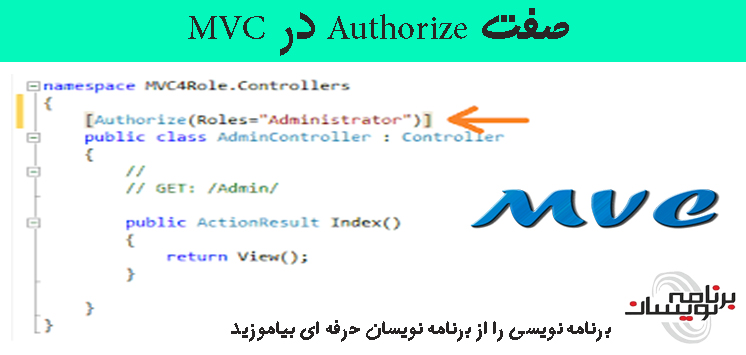 صفت Authorize در MVC صفت Authorize در MVC