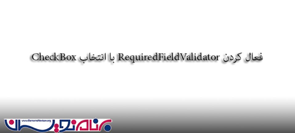 فعال کردن RequiredFieldValidator در زمان انتخاب CheckBox ها در ASP.Net 