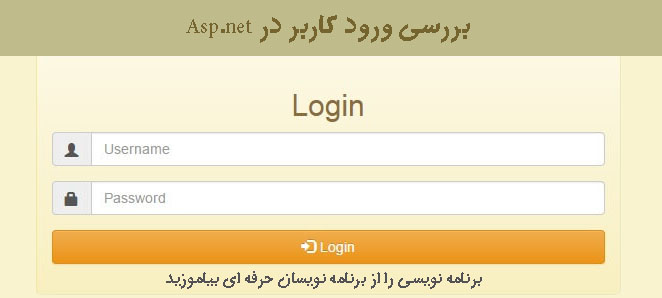 بررسی ورود کاربر در Asp.net  