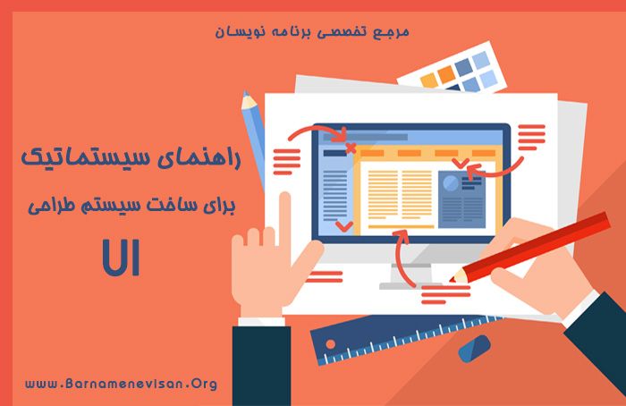 راهنمای سیستماتیک برای ساخت سیستم طراحی UI راهنمای سیستماتیک برای ساخت سیستم طراحی UI
