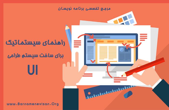 راهنمای سیستماتیک برای ساخت سیستم طراحی UI