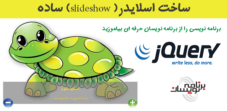 ساخت اسلایدر( slideshow) ساده