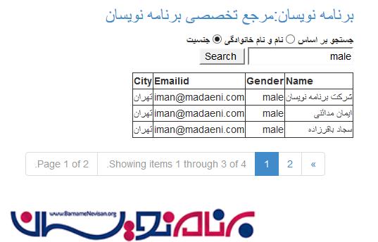 صفحه بندی و جستجو در MVC