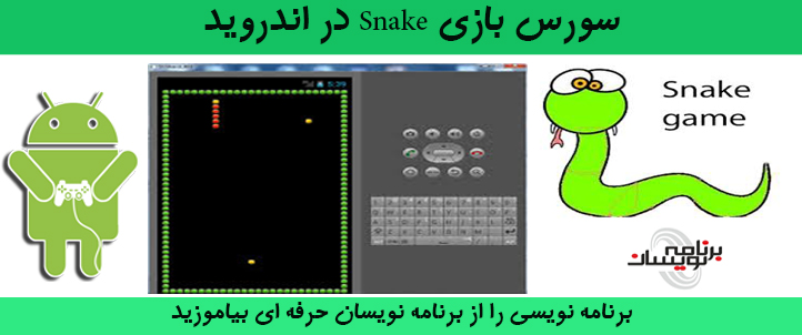 سورس بازی Snake دراندروید