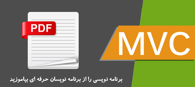 ایجاد و چاپ pdf در MVC