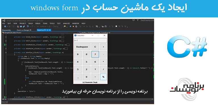 ایجاد یک ماشین حساب در windows form ایجاد یک ماشین حساب در windows form