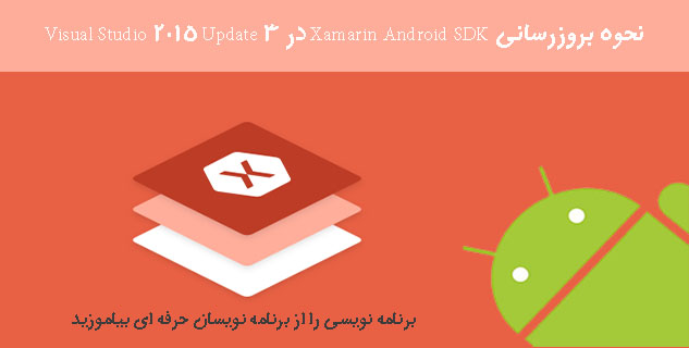 نحوه بروزرسانی Xamarin Android SDK در Visual Studio 2015 Update 3