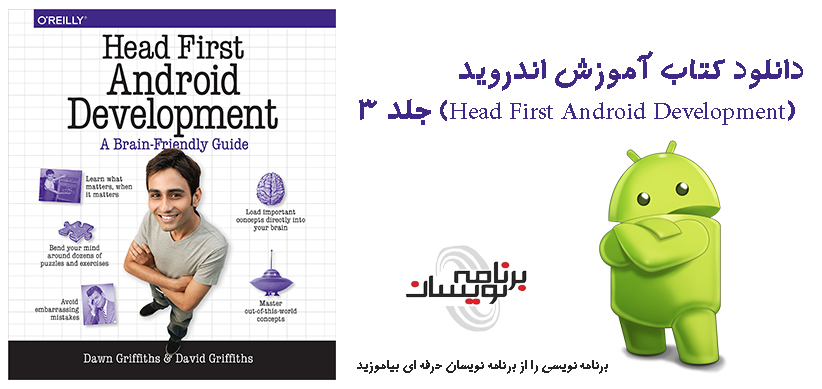 دانلود کتاب آموزش اندروید (Head First Android Development) جلد 3 دانلود کتاب آموزش اندروید (Head First Android Development) جلد 3