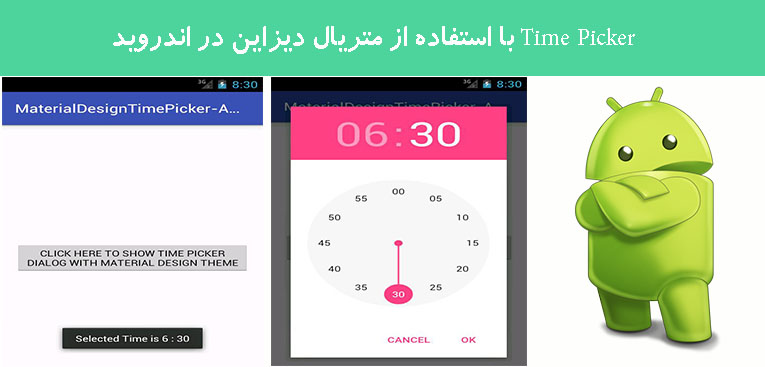 Time Picker با استفاده از متریال دیزاین در اندروید