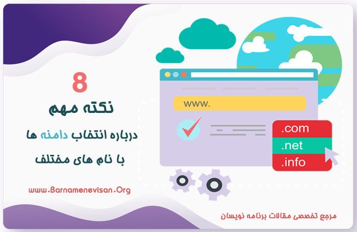 8 نکته مهم درباره انتخاب دامنه ها با نام های مختلف 