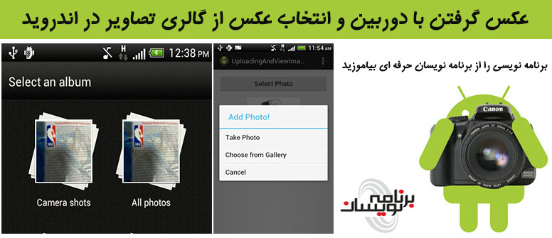 عکس گرفتن با دوربین و انتخاب عکس از گالری تصاویر در اندروید