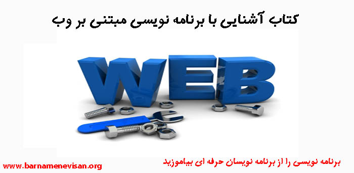 کتاب آشنایی با برنامه نویسی مبتنی بر وب