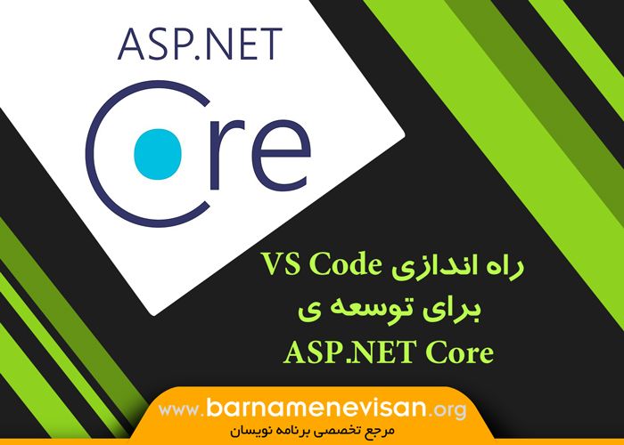 راه اندازی VS Code برای توسعه ی ASP.NET Core راه اندازی VS Code برای توسعه ی ASP.NET Core